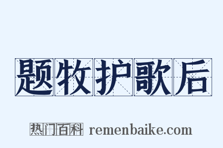 题牧护歌后是什么意思的图片